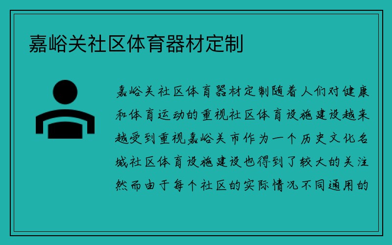 嘉峪关社区体育器材定制