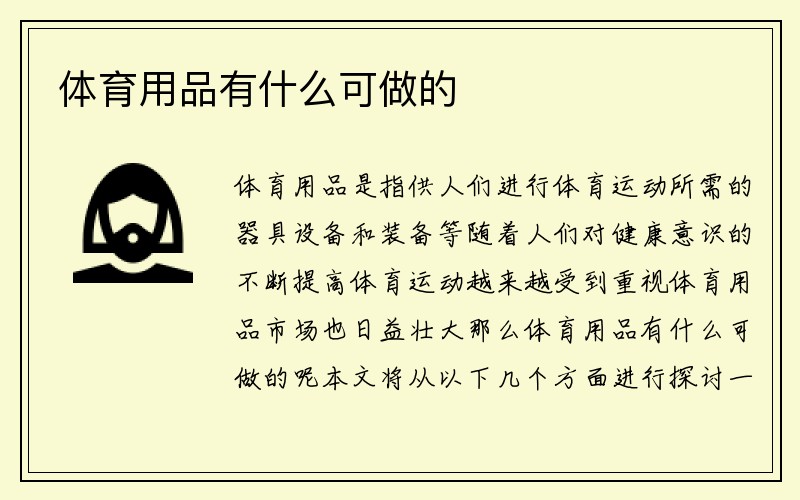 体育用品有什么可做的