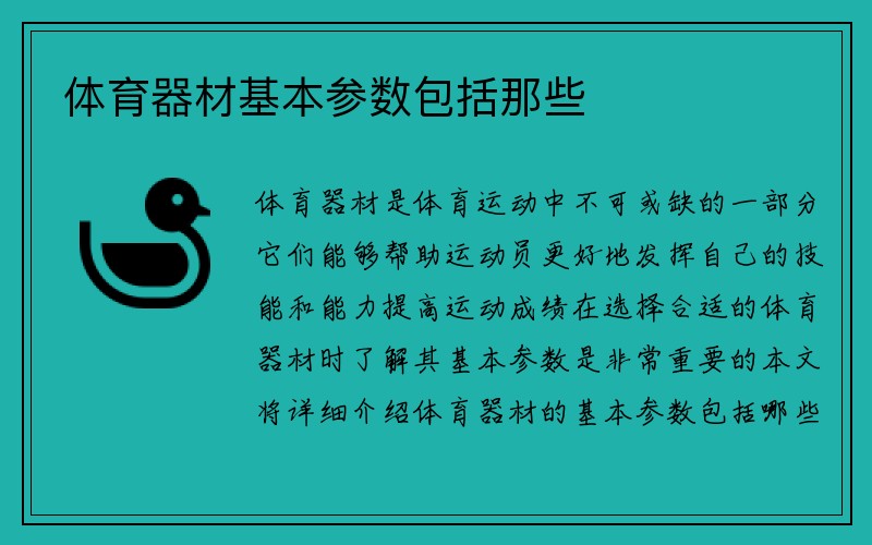 体育器材基本参数包括那些