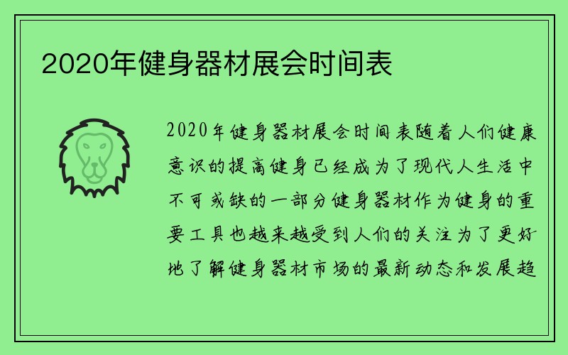 2020年健身器材展会时间表