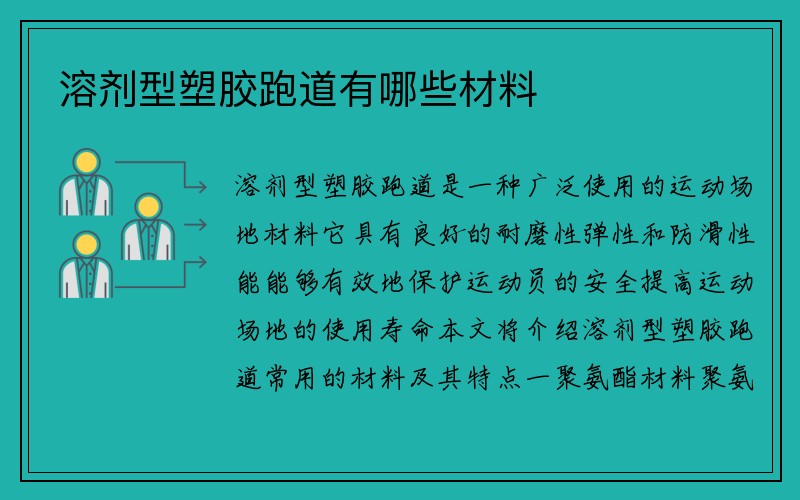 溶剂型塑胶跑道有哪些材料