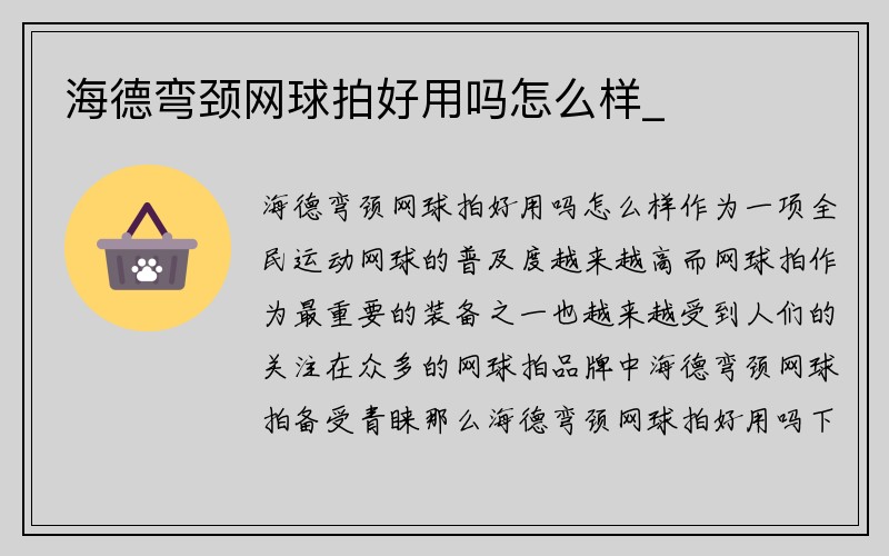 海德弯颈网球拍好用吗怎么样_