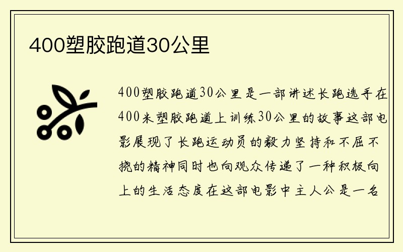 400塑胶跑道30公里