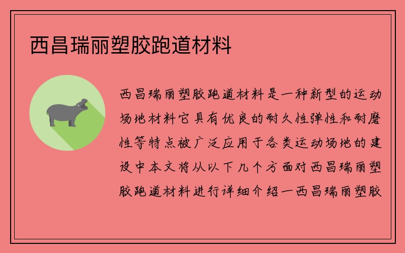 西昌瑞丽塑胶跑道材料