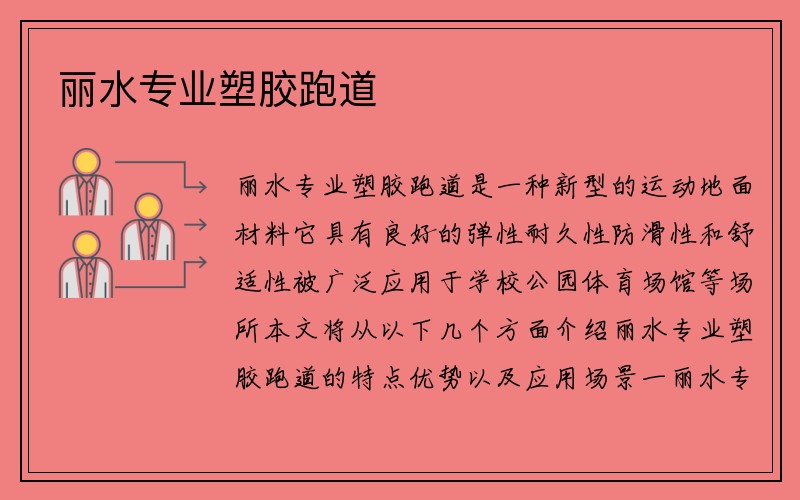 丽水专业塑胶跑道