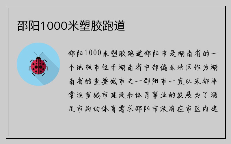 邵阳1000米塑胶跑道