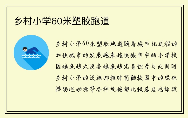 乡村小学60米塑胶跑道