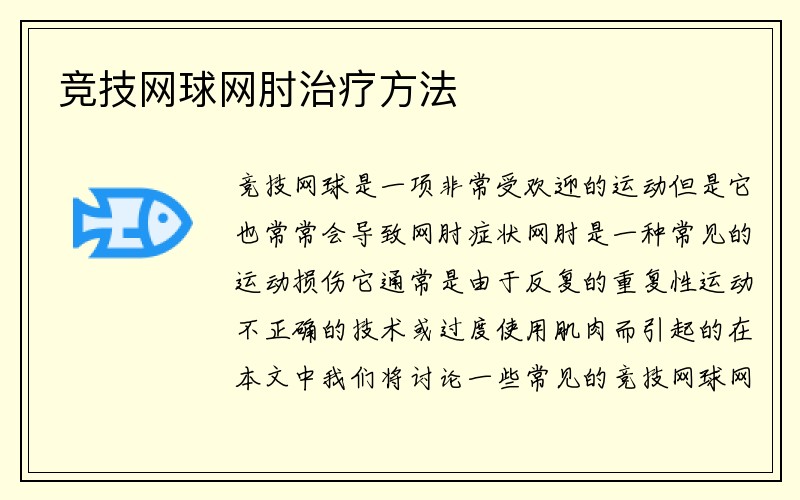 竞技网球网肘治疗方法