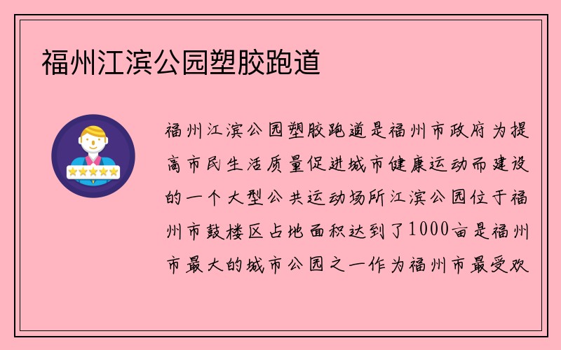 福州江滨公园塑胶跑道