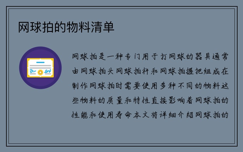 网球拍的物料清单