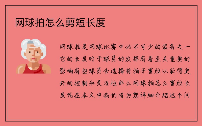 网球拍怎么剪短长度