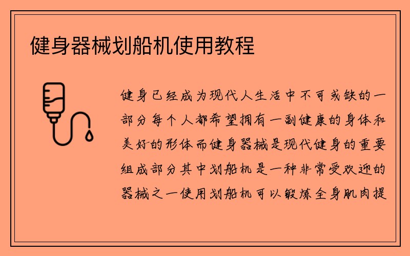 健身器械划船机使用教程