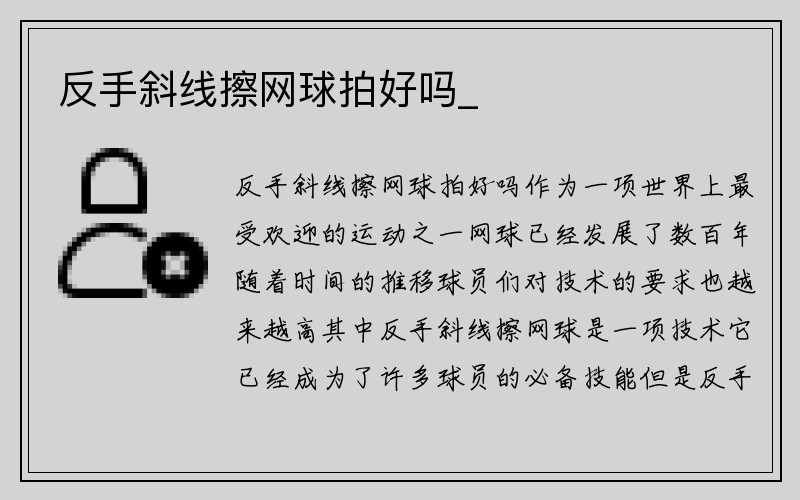 反手斜线擦网球拍好吗_