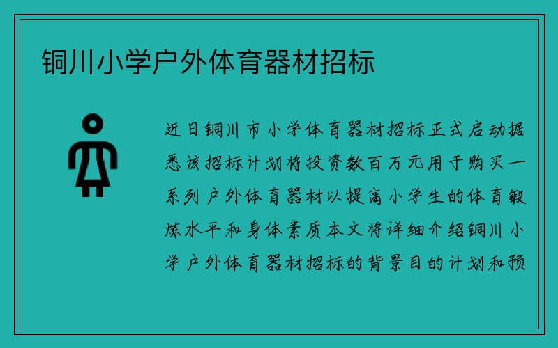 铜川小学户外体育器材招标