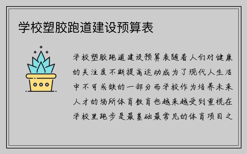 学校塑胶跑道建设预算表