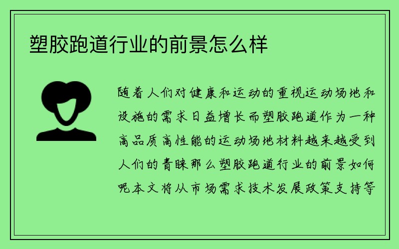 塑胶跑道行业的前景怎么样