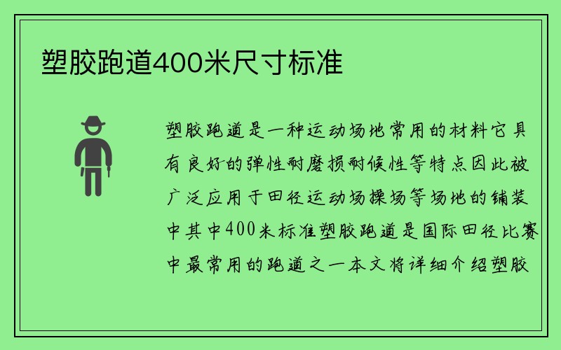 塑胶跑道400米尺寸标准