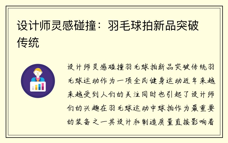 设计师灵感碰撞：羽毛球拍新品突破传统