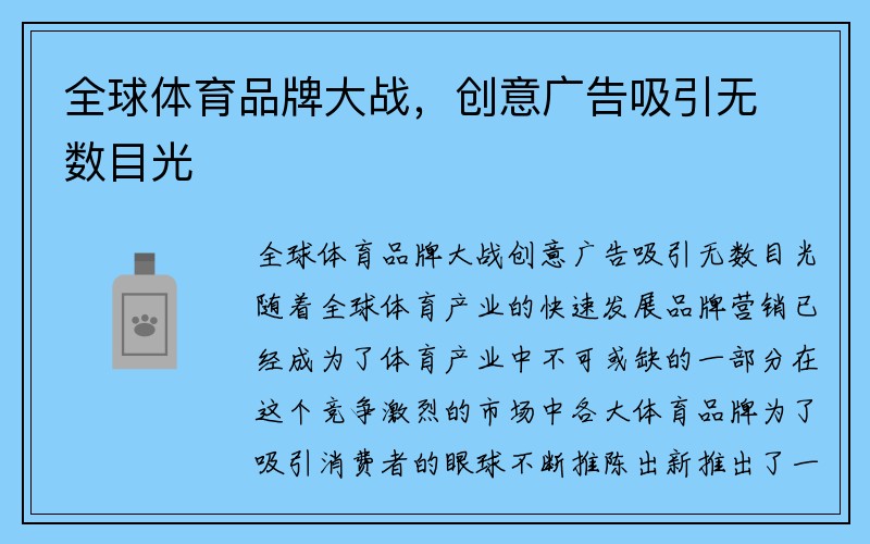 全球体育品牌大战，创意广告吸引无数目光