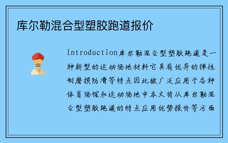 库尔勒混合型塑胶跑道报价