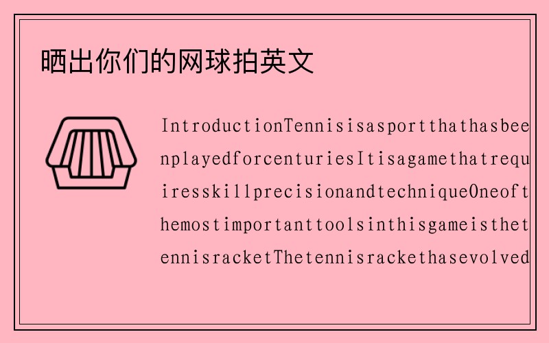 晒出你们的网球拍英文