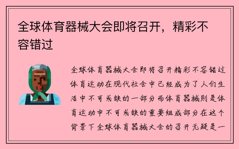 全球体育器械大会即将召开，精彩不容错过