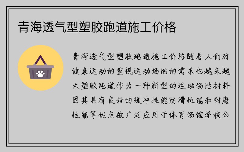 青海透气型塑胶跑道施工价格