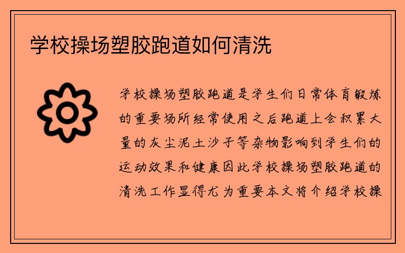 学校操场塑胶跑道如何清洗