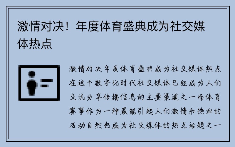 激情对决！年度体育盛典成为社交媒体热点