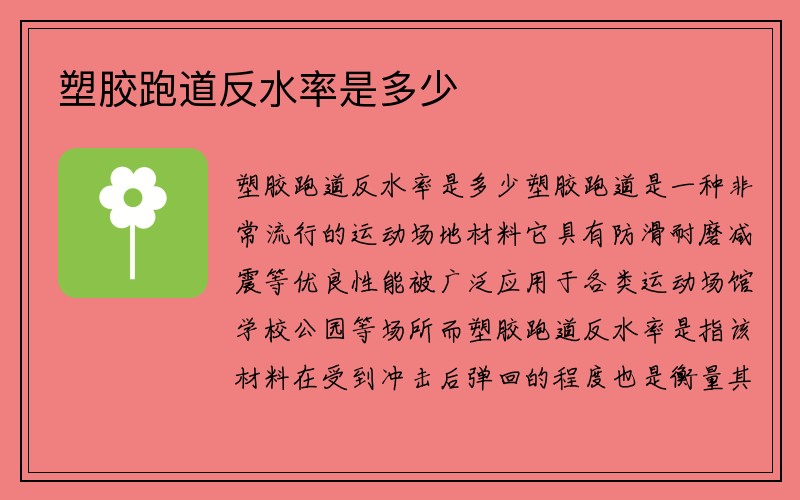 塑胶跑道反水率是多少