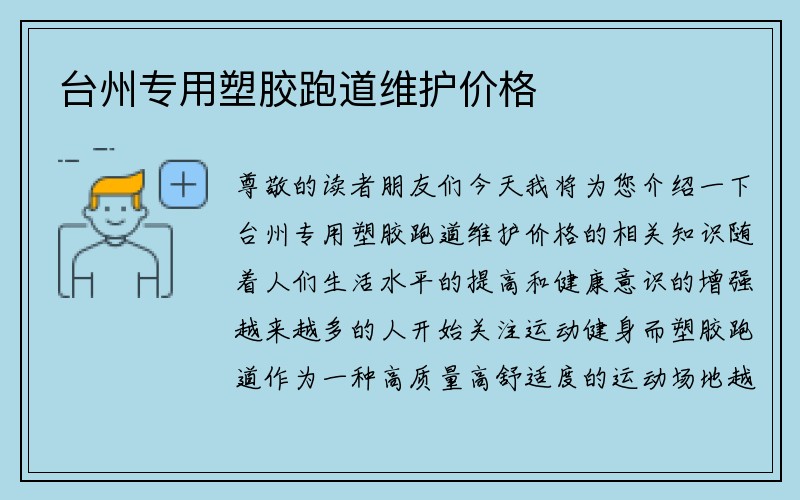 台州专用塑胶跑道维护价格