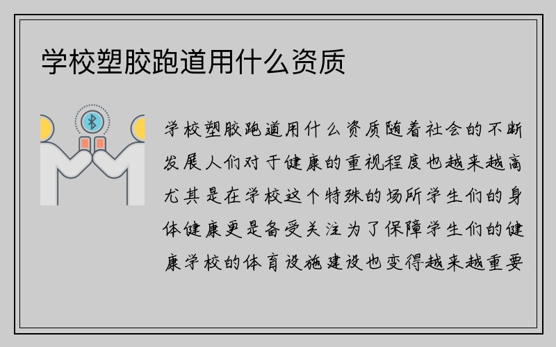 学校塑胶跑道用什么资质