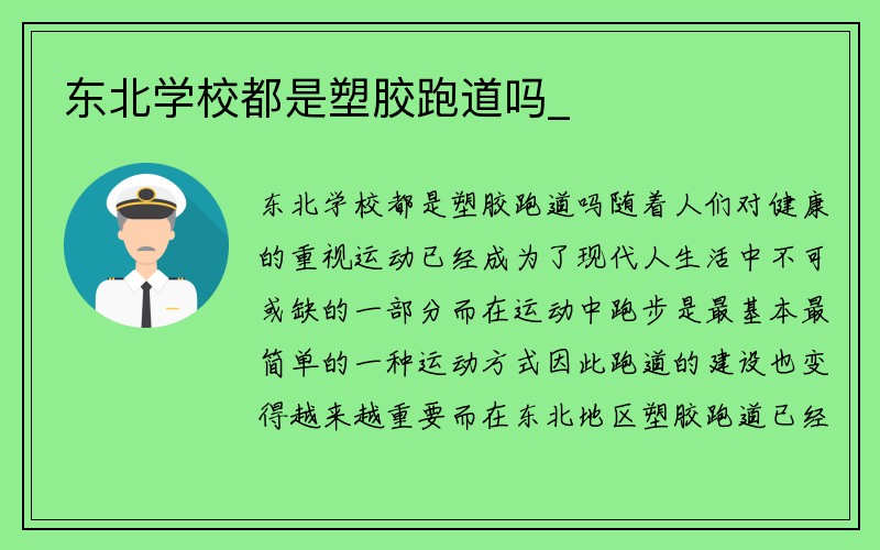 东北学校都是塑胶跑道吗_