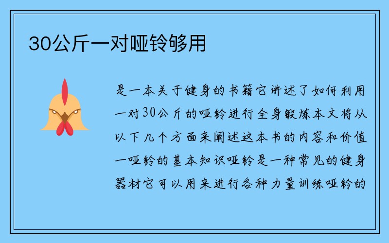 30公斤一对哑铃够用