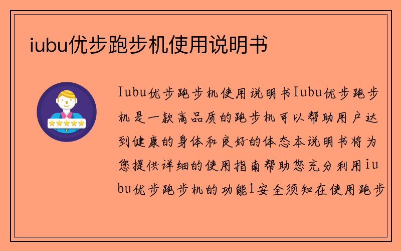 iubu优步跑步机使用说明书