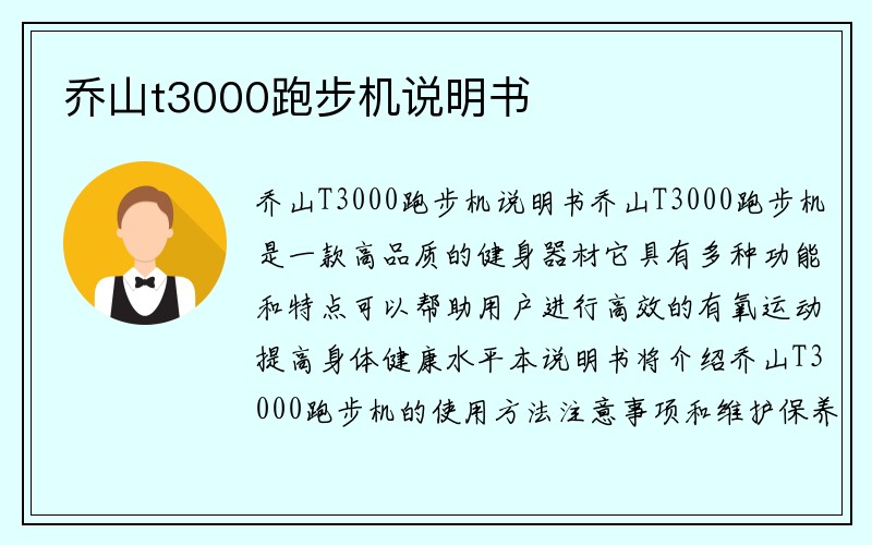 乔山t3000跑步机说明书