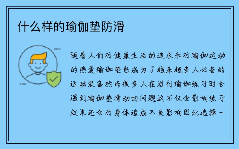 什么样的瑜伽垫防滑