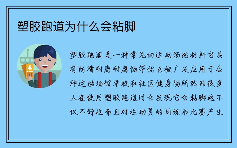 塑胶跑道为什么会粘脚