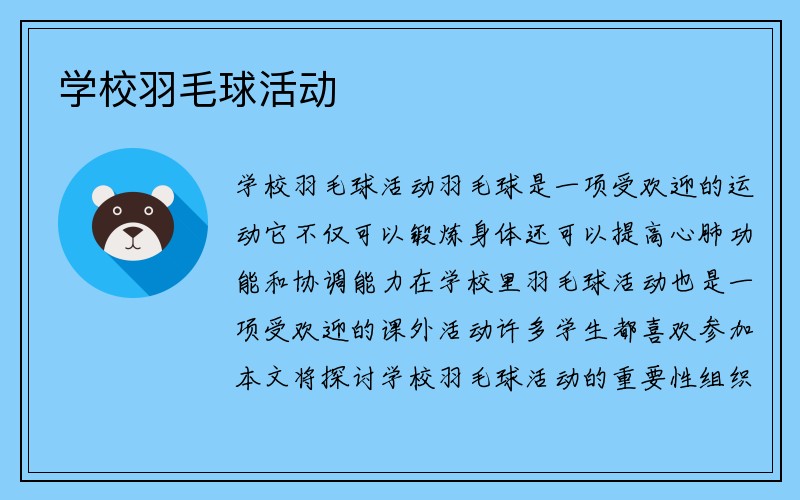 学校羽毛球活动