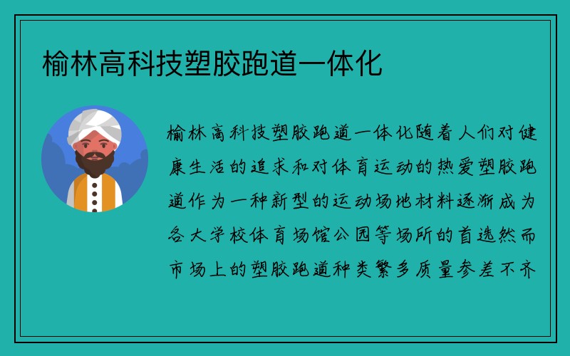 榆林高科技塑胶跑道一体化