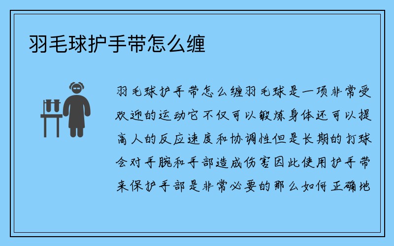 羽毛球护手带怎么缠