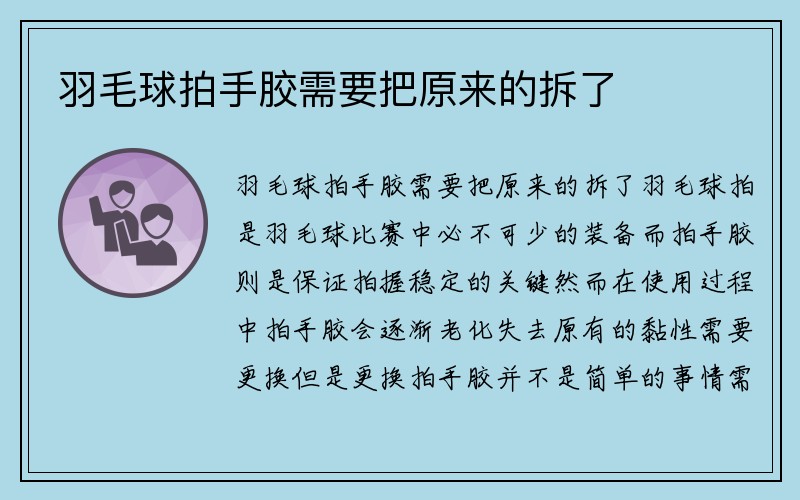 羽毛球拍手胶需要把原来的拆了