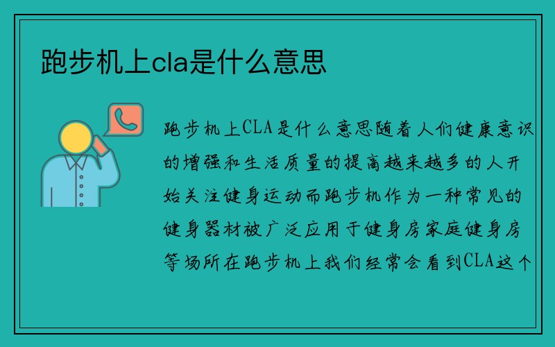 跑步机上cla是什么意思