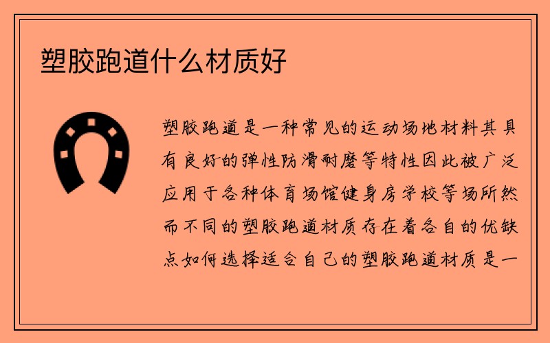 塑胶跑道什么材质好