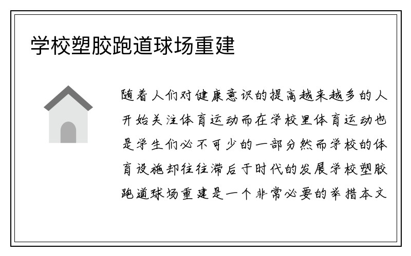 学校塑胶跑道球场重建